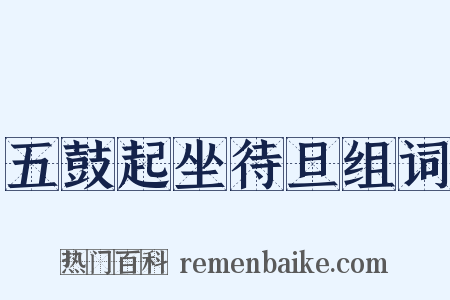 五鼓起坐待旦组词是什么意思的图片